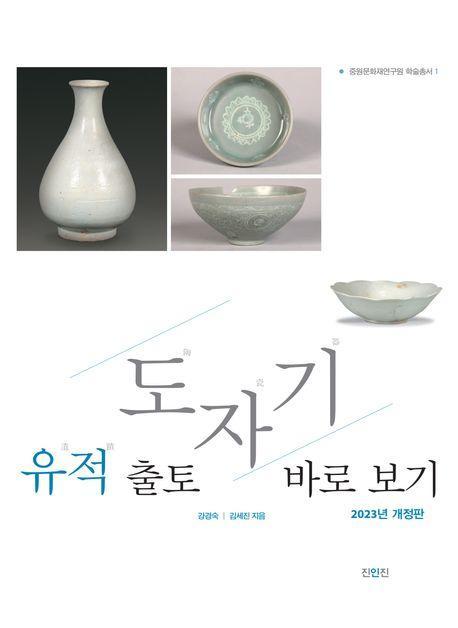 유적 출토 도자기 바로 보기