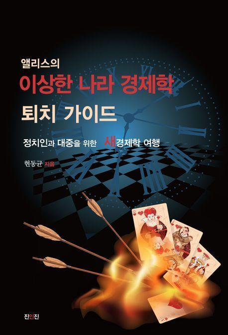 앨리스의 이상한 나라 경제학 퇴치 가이드