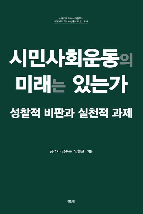 시민사회운동의 미래는 있는가