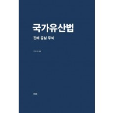 국가유산법: 판례 중심 주석