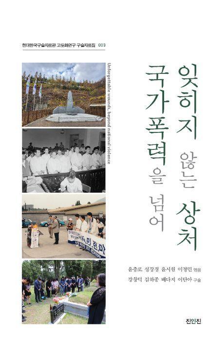 잊히지 않는 상처, 국가폭력을 넘어