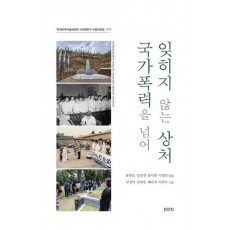 잊히지 않는 상처, 국가폭력을 넘어