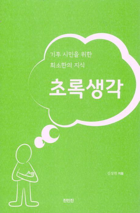 초록생각