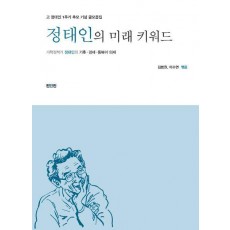 정태인의 미래 키워드