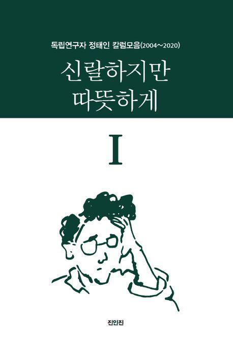 신랄하지만 따뜻하게 1