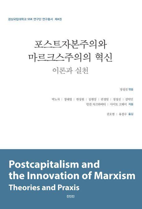 포스트자본주의와 마르크스주의의 혁신: 이론과 실천