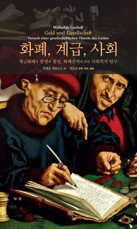 화폐, 계급, 사회
