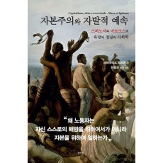 자본주의와 자발적 예속