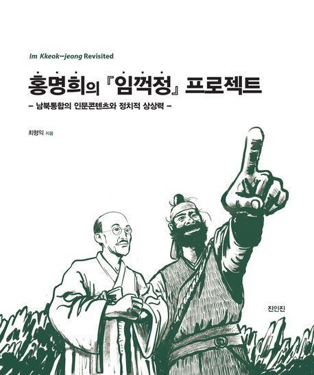 홍명희의 임꺽정 프로젝트
