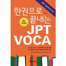 한권으로 끝내는 JPT VOCA