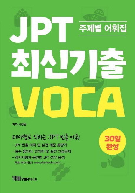 JPT 최신기출 VOCA 30일 완성