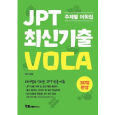 JPT 최신기출 VOCA 30일 완성