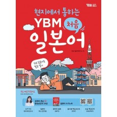 현지에서 통하는 YBM 처음 일본어