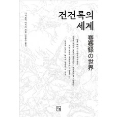 건건록의 세계