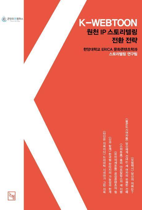 K-WEBTOON, 원천 IP 스토리텔링 전환 전략 IC-PBL로 일구는 새로운 지평