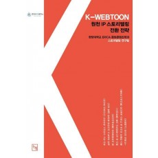 K-WEBTOON, 원천 IP 스토리텔링 전환 전략 IC-PBL로 일구는 새로운 지평