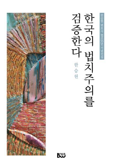 한국의 법치주의를 검증한다