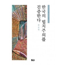 한국의 법치주의를 검증한다