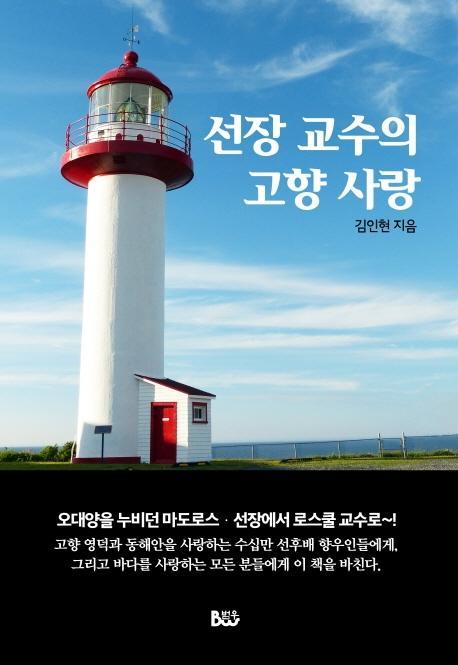 선장 교수의 고향 사랑