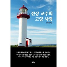 선장 교수의 고향 사랑