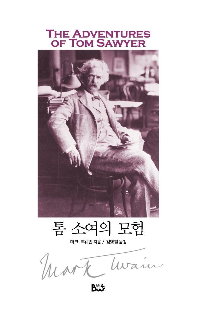 톰 소여의 모험