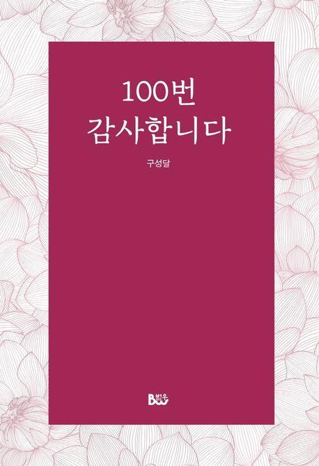 100번 감사합니다