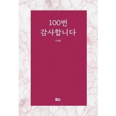 100번 감사합니다