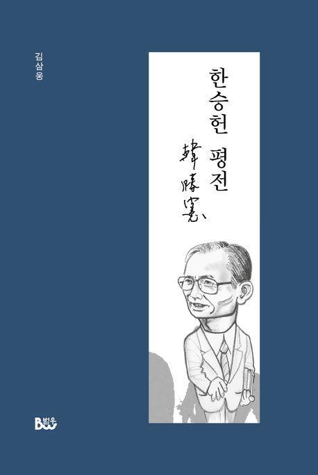 한승헌 평전