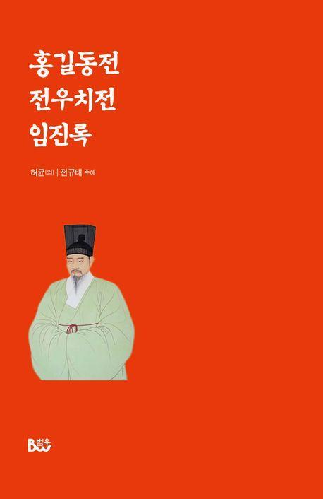 홍길동전 전우치전 임진록