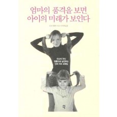 엄마의 품격을 보면 아이의 미래가 보인다