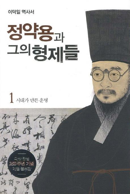 정약용과 그의 형제들. 1: 시대가 만든 운명