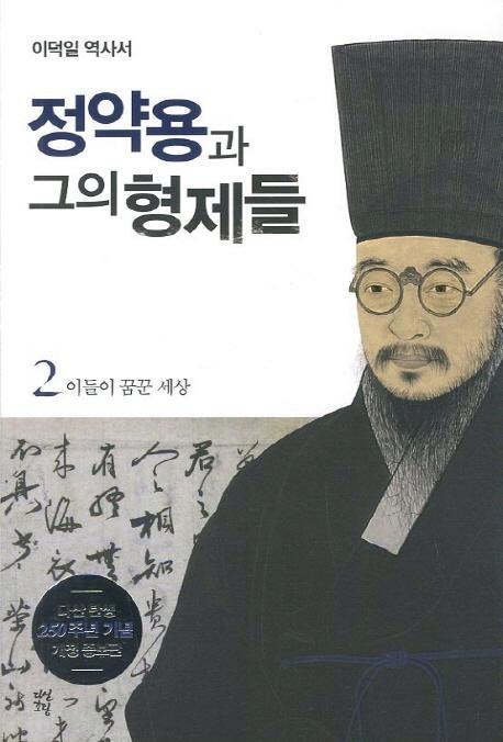 정약용과 그의 형제들. 2: 이들이 꿈꾼 세상