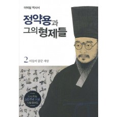 정약용과 그의 형제들. 2: 이들이 꿈꾼 세상