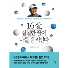 16살 절실한 꿈이 나를 움직인다