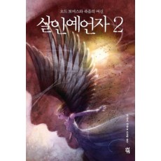 살인예언자. 2: 오드 토머스와 죽음의 여신