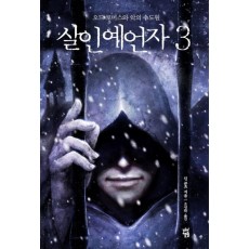 살인예언자. 3: 오드 토머스와 악의 수도원