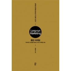 롱런 마케팅: 지속적인 성장을 만드는 5가지 마케팅 코드