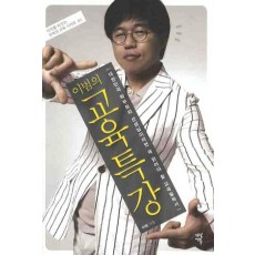 이범의 교육특강