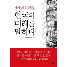 세계의 석학들 한국의 미래를 말하다