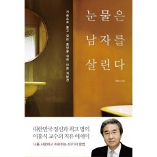 눈물은 남자를 살린다