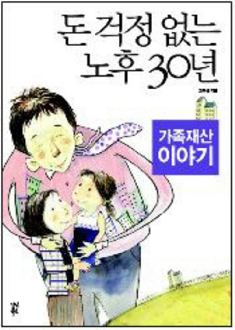 돈 걱정 없는 노후 30년 가족재산 이야기