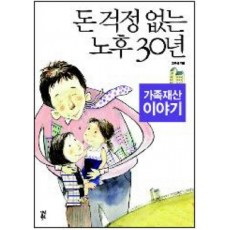 돈 걱정 없는 노후 30년 가족재산 이야기