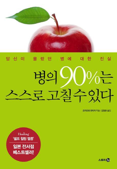 병의 90%는 스스로 고칠 수 있다