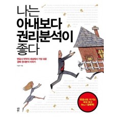 나는 아내보다 권리분석이 좋다