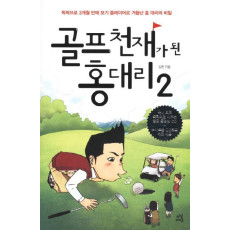 골프 천재가 된 홍대리. 2