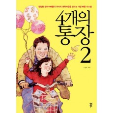 4개의 통장. 2