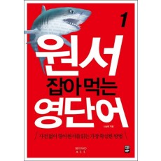 원서 잡아먹는 영단어. 1