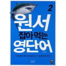 원서 잡아먹는 영단어. 2