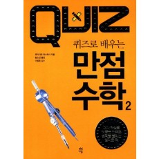 퀴즈로 배우는 만점 수학. 2