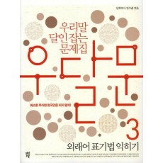 우달문(우리말 달인잡는 문제집). 3: 외래어 표기법 익히기